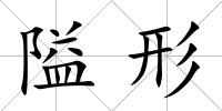 隘形