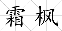 霜楓