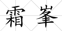 霜峯