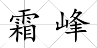 霜峰