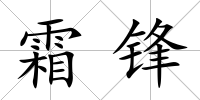 霜鋒