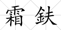 霜鈇