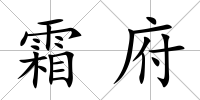 霜府