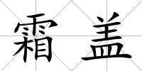 霜蓋