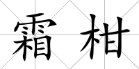 霜柑
