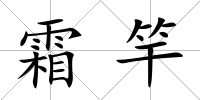 霜竿