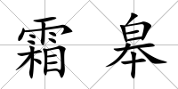 霜皋