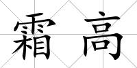 霜高