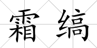 霜縞