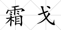 霜戈