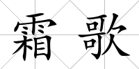 霜歌