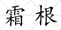 霜根