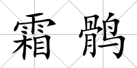 霜鶻