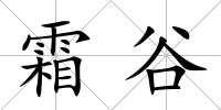 霜谷