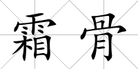 霜骨