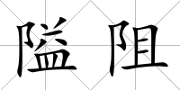 隘阻