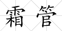 霜管
