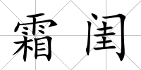 霜閨