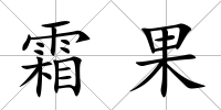 霜果