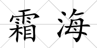 霜海