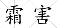 霜害