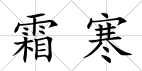 霜寒