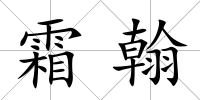 霜翰