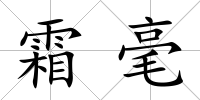 霜毫