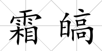 霜皜