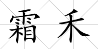 霜禾