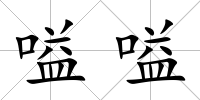 嗌嗌