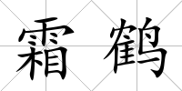 霜鶴