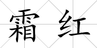 霜紅