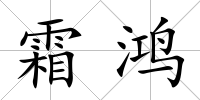霜鴻
