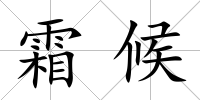 霜候