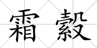 霜縠