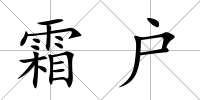 霜戶