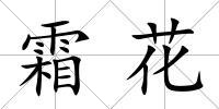 霜花