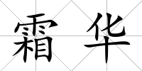 霜華