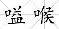 嗌喉