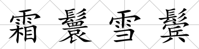 霜鬟雪鬢