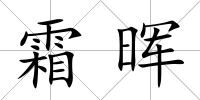 霜暉