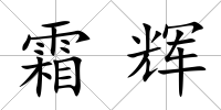 霜輝