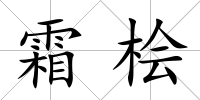 霜檜