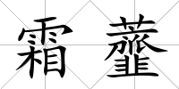 霜虀