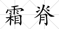 霜脊