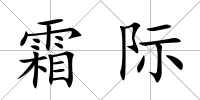 霜際