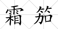 霜笳