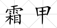 霜甲