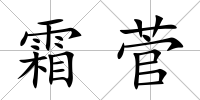 霜菅